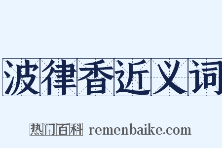 波律香近义词是什么意思的图片